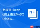 怎样通过binlog安全恢复MySQL中被DROP的特定数据库