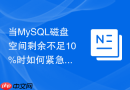 当mysql磁盘空间剩余不足10%时如何紧急完成数据备份