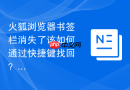 火狐浏览器书签栏消失了该如何通过快捷键找回?
