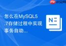 怎么在mysql5.7存储过程中实现事务自动回滚