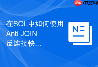 在sql中如何使用anti join反连接快速找出未匹配的异常数据