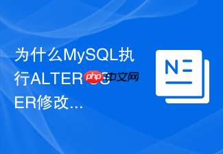 为什么mysql执行alter user修改密码会失败以及怎样排查