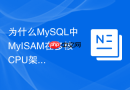 为什么mysql中myisam在多核cpu架构下的扩展性远不如innodb？