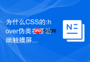 为什么css的:hover伪类在移动端触摸屏上会失效或产生粘性?