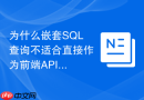 为什么嵌套SQL查询不适合直接作为前端API的直接数据源