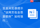 百度浏览器提示“该网页包含恶意软件”如何强行访问？
