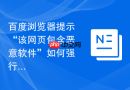 百度浏览器提示“该网页包含恶意软件”如何强行访问？
