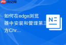 如何在edge浏览器中安装和管理第三方chrome插件扩展?