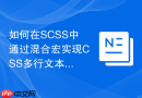 如何在scss中通过混合宏实现css多行文本溢出省略