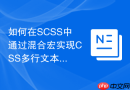 如何在SCSS中通过混合宏实现CSS多行文本溢出省略