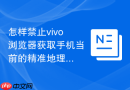 怎样禁止vivo浏览器获取手机当前的精准地理位置权限？
