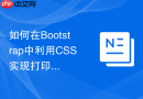 如何在bootstrap中利用css实现打印样式表的友好排版