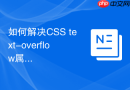 如何解决css text-overflow属性在ie浏览器不显示省略号？