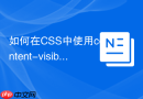 如何在css中使用content-visibility优化超长响应式页面渲染