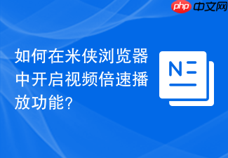 如何在米侠浏览器中开启视频倍速播放功能？