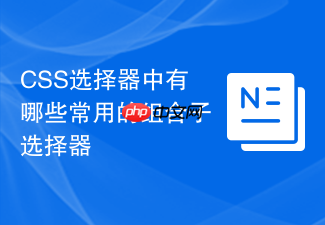 css选择器中有哪些常用的组合子选择器