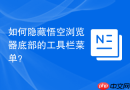 如何隐藏悟空浏览器底部的工具栏菜单?