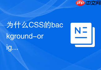 为什么css的background-origin会影响背景图的起始位置