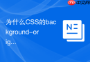 为什么css的background-origin会影响背景图的起始位置