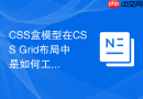 css盒模型在css grid布局中是如何工作的？