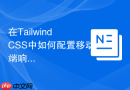 在tailwind css中如何配置移动端响应式断点？
