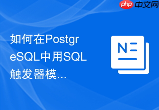 如何在postgresql中用sql触发器模拟外键级联删除操作?