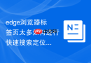 edge浏览器标签页太多如何进行快速搜索定位？