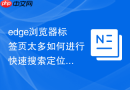 edge浏览器标签页太多如何进行快速搜索定位？