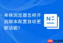 米侠浏览器怎样开启脚本配置自动更新功能?