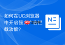 如何在uc浏览器中开启强力广告拦截功能?