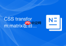 css transform:matrix在旧版ie浏览器的语法转换?