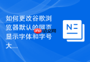 如何更改谷歌浏览器默认的网页显示字体和字号大小？