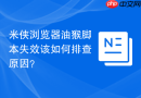 米侠浏览器油猴脚本失效该如何排查原因?