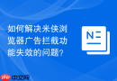 如何解决米侠浏览器广告拦截功能失效的问题？