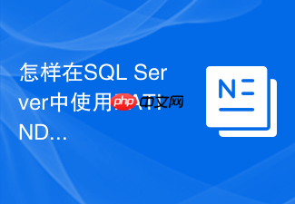 怎样在sql server中使用patindex进行复杂模式匹配