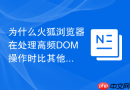 为什么火狐浏览器在处理高频dom操作时比其他浏览器慢?