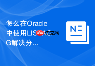 怎么在oracle中使用listagg解决分组后多行合并的问题?