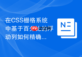 在css栅格系统中基于百分比的浮动列如何精确防抖？