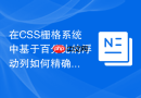 在css栅格系统中基于百分比的浮动列如何精确防抖？