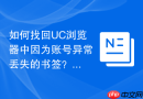 如何找回uc浏览器中因为账号异常丢失的书签?