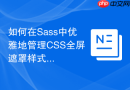 如何在sass中优雅地管理css全屏遮罩样式?