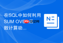 在sql中如何利用sum over函数计算动态累计总和