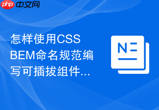 怎样使用css bem命名规范编写可插拔组件?