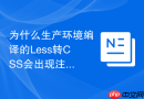 为什么生产环境编译的less转css会出现注释丢失问题