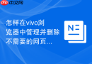 怎样在vivo浏览器中管理并删除不需要的网页插件？