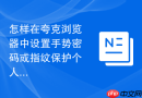 怎样在夸克浏览器中设置手势密码或指纹保护个人隐私