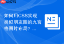如何用css实现类似朋友圈的九宫格图片布局？