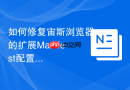 如何修复宙斯浏览器的扩展manifest配置错误?