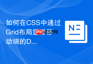 如何在css中通过grid布局重排移动端的dom显示顺序