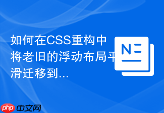 如何在css重构中将老旧的浮动布局平滑迁移到flex?